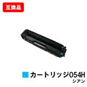 CANON(キャノン)対応 トナーカートリッジ054H(CRG-054HCYN) シアン【互換品】【即日出荷】【送料無料】【LBP622C/LBP621C/MF...