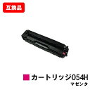 CANON(キャノン)対応 トナーカートリッジ054H(CRG-054HMAG) マゼンタ【互換品】【即日出荷】【送料無料】【LBP622C/LBP621C/M...