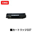 CANON(キャノン)対応 トナーカートリッジ337(CRG-337)【互換品】【即日出荷】【送料無料】【MF229dw/MF226dn/MF216n/MF22...