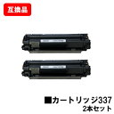 CANON(キャノン)対応 トナーカートリッジ337(CRG-337) お買い得2本セット【互換品】【即日出荷】【送料無料】【MF229dw/MF226dn/M...