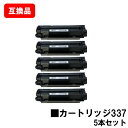 CANON(キャノン)対応 トナーカートリッジ337(CRG-337) お買い得5本セット【互換品】【即日出荷】【送料無料】【MF229dw/MF226dn/M...