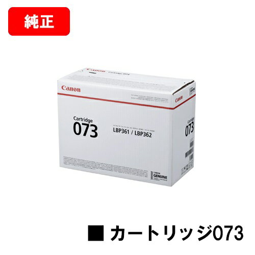 楽天トナージョーズ楽天市場店CANON（キャノン） トナーカートリッジ073（CRG-073） 【5724C001】【純正品】【翌営業日出荷】【送料無料】【LBP362i/LBP361i】【ポイント10倍】【SALE】