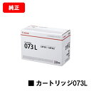 CANON(キャノン) トナーカートリッジ073L(CRG-073L) 【5723C001】【純正品】【翌営業日出荷】【送料無料】【LBP362i/LBP361...