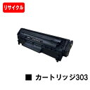 CANON(キャノン) トナーカートリッジ303 (CRG-303) 【リサイクルトナー】【即日出荷】【送料無料】【LBP3000/LBP3000B】【ポイント...