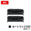 CANON(キャノン) トナーカートリッジ320(CRG-320) 【2617B003】お買い得2本セット【純正品】【翌営業日出荷】【送料無料】【MF417dw...