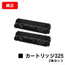 CANON(キャノン) トナーカートリッジ325(CRG-325) 【3484B003】お買い得2本セット【純正品】【翌営業日出荷】【送料無料】【LBP6040...