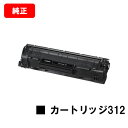 CANON(キャノン) トナーカートリッジ312(CRG-312) 【1870B003】【純正品】【翌営業日出荷】【送料無料】【LBP3100】【ポイント10倍...