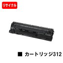 CANON(キャノン) トナーカートリッジ312(CRG-312)【リサイクルトナー】【即日出荷】【送料無料】【LBP3100】【SALE】