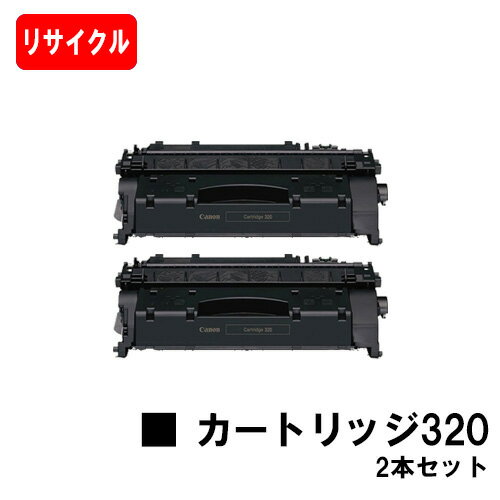 CANON(キャノン) トナーカートリッジ320(CRG-320) お買い得2本セット【リサイクルトナー】【即日出荷】【送料無料】【MF417dw/MF6880dW/MF6780dW】【ポイント10倍】【SALE】