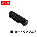 CANON(キャノン) トナーカートリッジ326(CRG-326)【リサイクルトナー】【即日出荷】【送料無料】【LBP6240/LBP6230/LBP6200】...