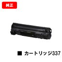 CANON(キャノン) トナーカートリッジ337(CRG-337) 【9435B003】【純正品】【翌営業日出荷】【送料無料】【MF229dw/MF226dn/MF216n/MF224dwMF222dw/MF249dw/MF245dw/MF244dwMF242dw/MF236n/MF232w】【SALE】