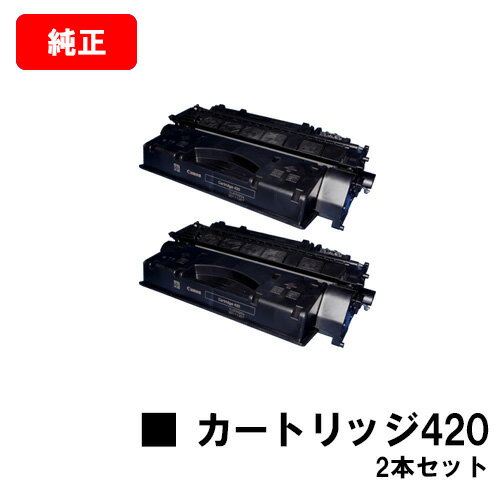 CANON(キャノン) トナーカートリッジ420(CRG-420) 【2617B005】お買い得2本セット【純正品】【翌営業日出荷】【送料無料】【ミニコピアDPC995】【SALE】