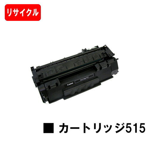 楽天トナージョーズ楽天市場店CANON（キャノン） トナーカートリッジ515（CRG-515） 【リサイクルトナー】【即日出荷】【送料無料】【LBP3310】【SALE】