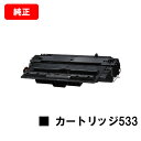 CANON(キャノン) トナーカートリッジ533(CRG-533) 【8026B002】【純正品】【翌営業日出荷】【送料無料】【LBP8100/LBP8730i...