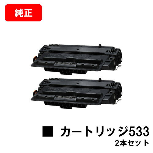 CANON(キャノン) トナーカートリッジ533(CRG-533) 【8026B002】 お買い得2本セット【純正品】【翌営業日出荷】【送料無料】【LBP8100/LBP8730i/LBP8720LBP8710/LBP8710e】【ポイント10倍】【SALE】 CANON(キャノン) トナーカートリッジ533(CRG-533) 【8026B002】 お買い得2本セット【純正品】【翌営業日出荷】【送料無料】【LBP8100/LBP8730i/LBP8720LBP8710/LBP8710e】【ポイント10倍】【SALE】