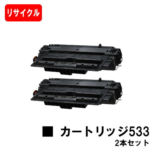 CANON(キャノン) トナーカートリッジ533(CRG-533)お買い得2本セット【リサイクルトナー】【即日出荷】【送料無料】【LBP8100/LBP8730i/LBP8720LBP8710/LBP8710e】【ポイント10倍】【SALE】