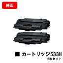 CANON(キャノン) 大容量トナーカートリッジ533H(CRG-533H) 【8027B002】 お買い得2本セット【純正品】【翌営業日出荷】【送料無料】【L...