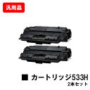 CANON キヤノン 大容量トナーカートリッジ533H(CRG-533H) お買い得2本セット 汎用品 ノーブランド品 【即日出荷】【送料無料】【LBP8100...