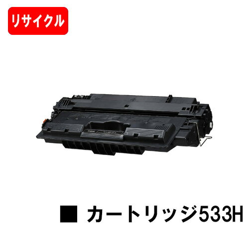 楽天トナージョーズ楽天市場店CANON（キャノン） 大容量トナーカートリッジ533H（CRG-533H） 【リサイクルトナー】【即日出荷】【送料無料】【LBP8100/LBP8730i/LBP8720LBP8710/LBP8710e】【SALE】