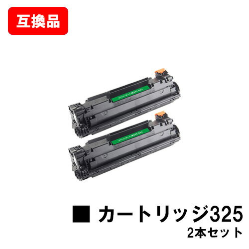 CANON(キャノン)対応 トナーカートリッジ325(CRG-325) お買い得2本セット【互換品】【即日出荷】【送料無料】【LBP6040/LBP6030】【ポイント10倍】【SALE】