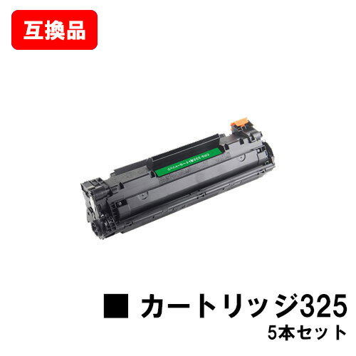 CANON(キャノン)対応 トナーカートリッジ325(CRG-325) お買い得5本セット【互換品】【即日出荷】【送料無料】【LBP6040/LBP6030】【ポイント10倍】【SALE】