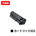 CANON(キャノン)対応 トナーカートリッジ303(CRG-303)【互換品】【即日出荷】【送料無料】【LBP3000/LBP3000B】【ポイント10倍】【...
