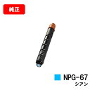 CANON(キャノン) トナーカートリッジNPG-67 シアン【純正品】【翌営業日出荷】【送料無料】【iR-ADV C3330/C3330F/C3320F/C3...