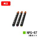 CANON(キャノン) トナーカートリッジNPG-67お買い得カラー3色セット【純正品】【翌営業日出荷】【送料無料】【iR-ADV C3330/C3330F/C...