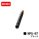 CANON(キャノン) トナーカートリッジNPG-67 ブラック【海外純正品】【翌営業日出荷】【送料無料】【iR-ADV C3330/C3330F/C3320F...