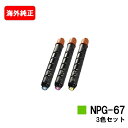 CANON(キャノン) トナーカートリッジNPG-67お買い得カラー3色セット【海外純正品】【翌営業日出荷】【送料無料】【iR-ADV C3330/C3330F...