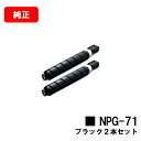 CANON(キャノン) トナーカートリッジNPG-71 ブラックお買い得2本セット【純正品】【翌営業日出荷】【送料無料】【iR-ADV C5560/C5550/...
