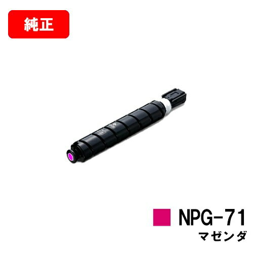 CANON(キャノン) トナーカートリッジNPG-71 マゼンダ【純正品】【翌営業日出荷】【送料無料】【iR-ADV C5560/C5550/C5540/C5535】ご注文前に在庫の確認をお願いします【ポイント10倍】【SALE】