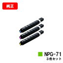 CANON(キャノン) トナーカートリッジNPG-71お買い得カラー3色セット【純正品】【翌営業日出荷】【送料無料】【iR-ADV C5560/C5550/C5...