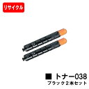 【国内再生品】 TONER 038 BK トナー038 ブラック お買い得2本セット キヤノン Canon用リサイクルトナー 【3〜4営業日内出荷】【送料無料】...
