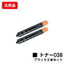 CANON キヤノン トナー038(TONER 038 BK) ブラック お買い得2本セット 汎用品 ノーブランド品 【最短即日出荷】【送料無料】【LBP995...