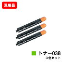 CANON キヤノン トナー038(TONER 038) お買い得カラー3色セット 汎用品 ノーブランド品 【最短即日出荷】【送料無料】【LBP9950Ci/L...