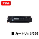 CANON(キャノン)対応 トナーカートリッジ326(CRG-326)【互換品】【即日出荷】【送料無料】【LBP6240/LBP6230/LBP6200】【ポイ...