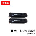 CANON(キャノン)対応 トナーカートリッジ326(CRG-326) お買い得2本セット【互換品】【即日出荷】【送料無料】【LBP6240/LBP6230/L...