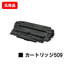 CANON キヤノン トナーカートリッジ509(CRG-509) 汎用品 ノーブランド品 【最短即日出荷】【送料無料】【LBP3980/LBP3970/LBP3...