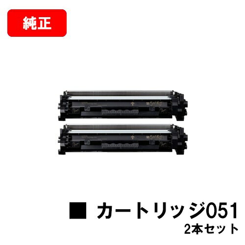 CANON(キャノン) トナーカートリッジ051(CRG-051) 【2168C003】 お買い得2本セット【純正品】【翌営業日出荷】【送料無料】【LBP162/LBP161/MF266dn/MF265dw/MF264dw/MF262dw/MF269dw】【SALE】