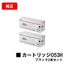 CANON(キャノン) トナーカートリッジ053H(CRG-053HBLK) ブラック【2197C001】お買い得2本セット【純正品】【翌営業日出荷】【送料無料...