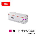 CANON(キャノン) トナーカートリッジ053H(CRG-053HMAG) マゼンダ【2193C001】【純正品】【翌営業日出荷】【送料無料】【LBP853C...