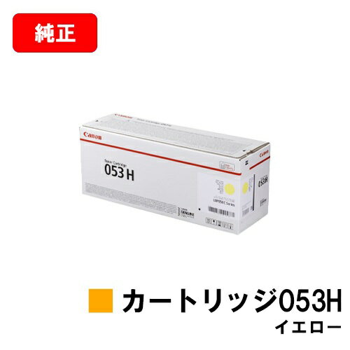 CANON(キャノン) トナーカートリッジ053H(CRG-053HYEL) イエロー【2191C001】【純正品】【翌営業日出荷】【送料無料】【LBP853Ci】【SALE】