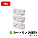 CANON(キャノン) トナーカートリッジ053H(CRG-053H) お買い得カラー3色セット【純正品】【翌営業日出荷】【送料無料】【LBP853Ci】【ポイ...