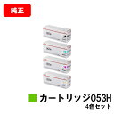 CANON(キャノン) トナーカートリッジ053H(CRG-053H) お買い得4色セット【純正品】【翌営業日出荷】【送料無料】【LBP853Ci】【SALE】