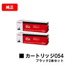 CANON(キャノン) トナーカートリッジ054(CRG-054BLK) ブラック【3024C003】お買い得2本セット【純正品】【翌営業日出荷】【送料無料】【...