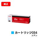 CANON(キャノン) トナーカートリッジ054(CRG-054CYN) シアン【3023C003】【純正品】【翌営業日出荷】【送料無料】【LBP622C/LB...