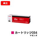 CANON(キャノン) トナーカートリッジ054(CRG-054MAG) マゼンダ【3022C003】【純正品】【翌営業日出荷】【送料無料】【LBP622C/L...