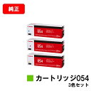 CANON(キャノン) トナーカートリッジ054(CRG-054) お買い得カラー3色セット【純正品】【翌営業日出荷】【送料無料】【LBP622C/LBP621C/MF644Cdw/MF642Cdw】【ポイント10倍】【SALE】
