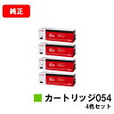 CANON(キャノン) トナーカートリッジ054(CRG-054) お買い得4色セット【純正品】【翌営業日出荷】【送料無料】【LBP622C/LBP621C/M...